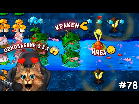 Видео: Растения против Зомби - обновление 2.3 и 2.3.1 🔥 Plants vs Zombies Fusion #78 ПвЗ PvZ Весёлый Кот