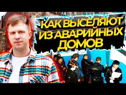 Видео: КАК ВЫСЕЛЯЮТ ИЗ АВАРИЙНЫХ ДОМОВ? ПРИМЕР ОТСЕЛЕНИЯ ЖИЛЬЦОВ ИЗ МНОГОКВАРТИРНОГО ЖИЛОГО ДОМА!