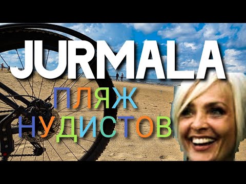 Видео: Юрмала Юрас перле Jūras pērle Буллюциемс Buļļuciems