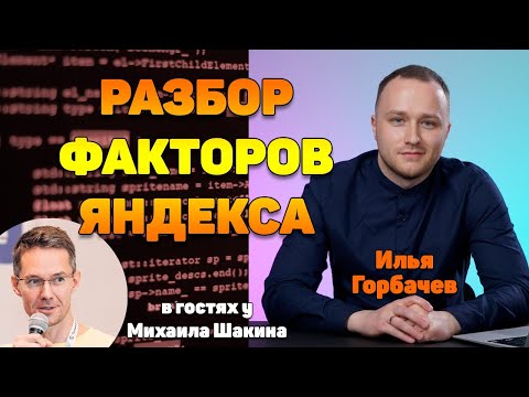 Видео: Разбор факторов ранжирования Яндекса из слива