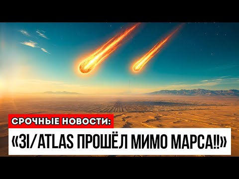 Видео: ШОК 3IATLAS Только Что Прошла Мимо Марса, Пока НАСА ОСТАНАВЛИВАЕТ РАБОТУ