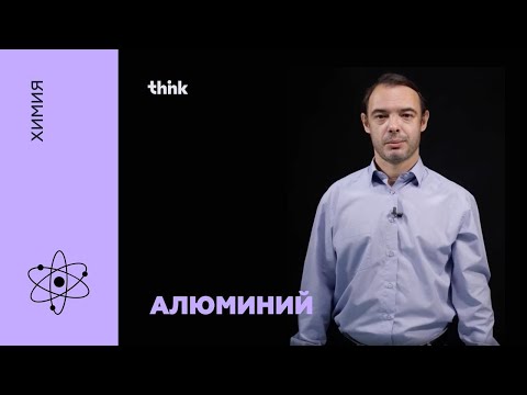 Видео: Алюминий | Химия