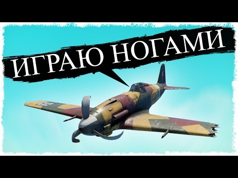 Видео: МЕНЯ НАКАЗАЛИ, ТЕПЕРЬ ИГРАЮ НОГАМИ!!! БИТВА В WAR THUNDER!!!