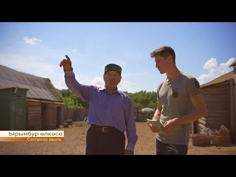 Видео: Туган авылым | Оренбург өлкәсе, Солтангол авылы 17/08/22