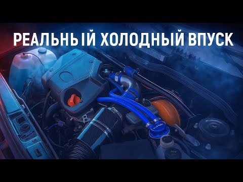 Видео: ХОЛОДНЫЙ ВПУСК НА ВАЗ 2109 / Установка маслоуловителя
