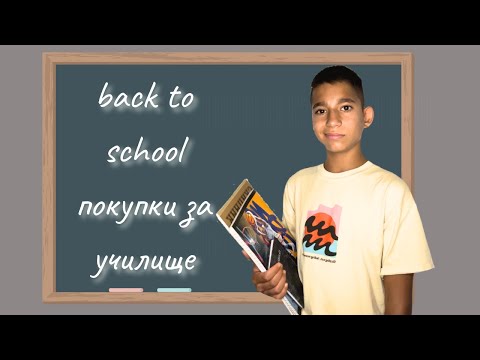 Видео: Back to school покупки за училище