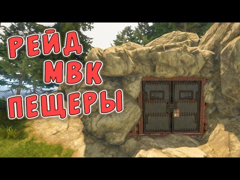Видео: RUST - Рейд МВК Пещеры на 150 тысяч Серы.