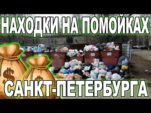 Видео: Находки на помойках / Зарабатываю на Питерских мусорках #8