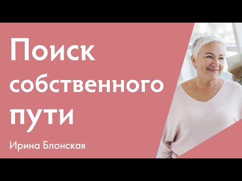 Видео: Поиск собственного пути {Разборы личных ситуаций + Медитация} | Ирина Блонская