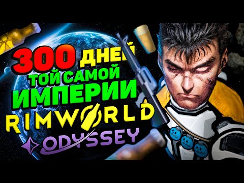 Видео: 300 дней той самой империи Rimworld