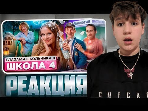 Видео: От первого лица: Школа 8 — ПРЕДАТЕЛЬСТВО РОДИТЕЛЕЙ и ЗАПУТАННЫЙ Сюжет!!! Реакция на ШГШ!!!