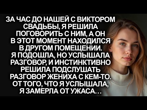Видео: Случайно подслушав разговор жениха за час до свадьбы, я замерла от ужаса…