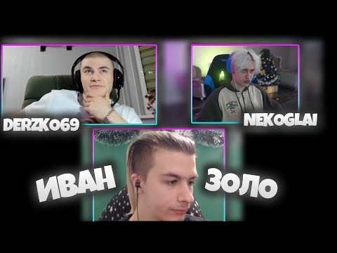 Видео: ДЕРЗКО , НЕКОГЛАЙ И ИВАН ЗОЛО РАЗГОВАРИВАЮТ (НАЧАЛО В 9:50)