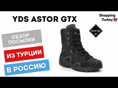 Видео: YDS ASTOR GTX. ТАКТИЧЕСКИЕ БОТИНКИ. БЕРЦЫ. ЗИМНЯЯ ОБУВЬ ИЗ ТУРЦИИ. ВЫКУП И ДОСТАВКА ТОВАРОВ