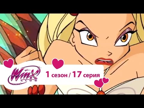 Видео: Клуб Винкс - Сезон 1 Серия 17 - Тайна среди тайн