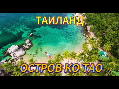 Видео: Остров Ко Тао.Трип по островам Таиланда 3.