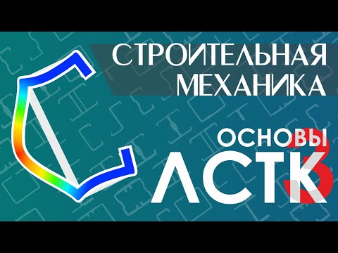 Видео: Основы ЛСТК. Часть 3. Метод эффективных сечений