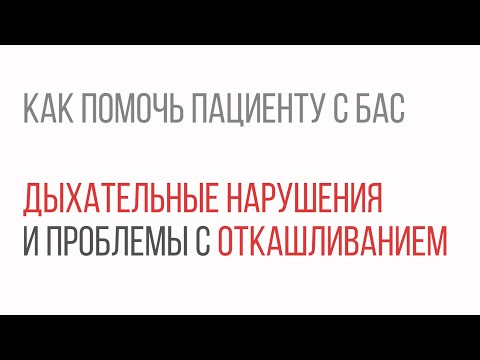 Видео: Дыхательные нарушения и проблемы с откашливанием. Как помочь пациенту с БАС | Часть 1.