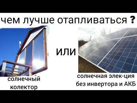 Видео: Солнечные панели или солнечный коллектор ,чем лучше грется?