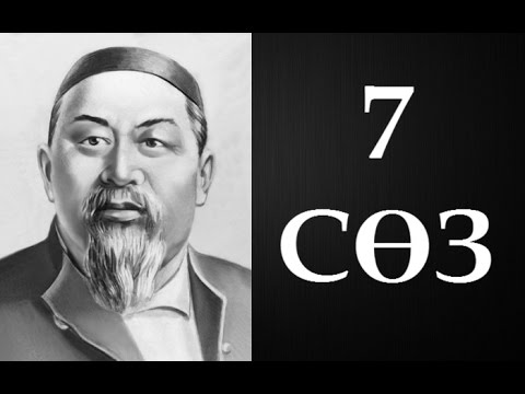 Видео: Абайдың қара сөздері.  Жетінші сөз (1891) ● Аудиокітап ●