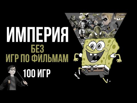 Видео: СЫГРАЛ В 100 ИГР ПО ФИЛЬМАМ. Смотреть все серии бесплатно скачать на русском без вирусов