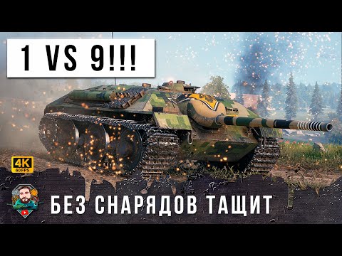 Видео: ШОК! 1 VS 9 - КОМАНДА ЕМУ НЕ НУЖНА, ТАЩИТ НЕРЕАЛЬНЫЙ БОЙ БЕЗ СНАРЯДОВ В WORLD OF TANKS!