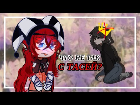 Видео: ЧТО НЕ ТАК С ТАСЕЙ? ||РАЗБОР КОНФЛИКТА, МОЕ МНЕНИЕ|| ТГК: Зеленые носочки 🧦
