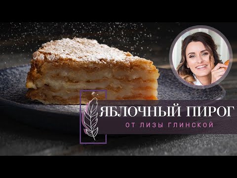 Видео: Яблочный ПИРОГ. Без ЯИЦ. ТРИ СТАКАНА. Легко и ПРОСТО с Лизой ГЛИНСКОЙ!