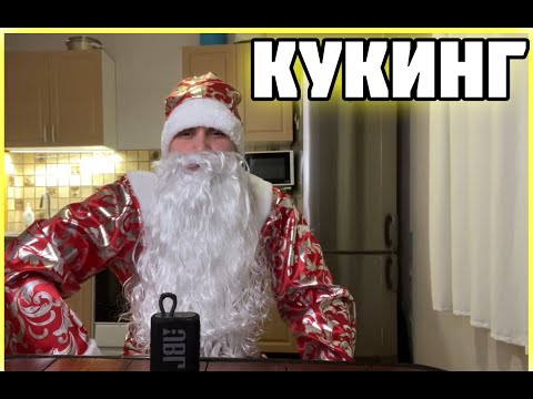 Видео: Глеб Sasavot НОВОГОДНИЙ КУКИНГ