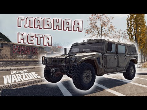 Видео: ХАММЕР - главная МЕТА | CoD Warzone
