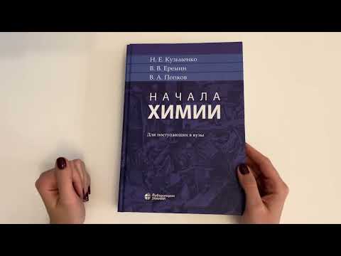 Видео: АСМР Читаю учебник по химии ч.1 / Органическая химия / Ты точно уснешь! / Шепот // ASMR in russian
