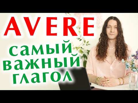 Видео: Глагол AVARE для совсем начинающих - настоящее и прошлое время + МНОГО фраз #итальянский #avere