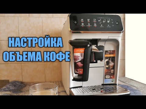 Видео: Как настроить объем напитка или объем кофе в кофемашине Philips серии 3200, 2200, 1200