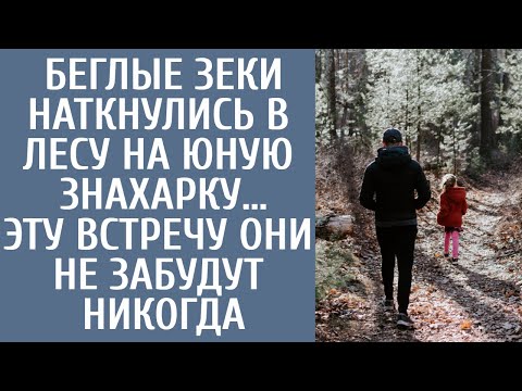 Видео: Беглые заключенные наткнулись в лесу на малышку-знахарку… Эту встречу они не забудут никогда
