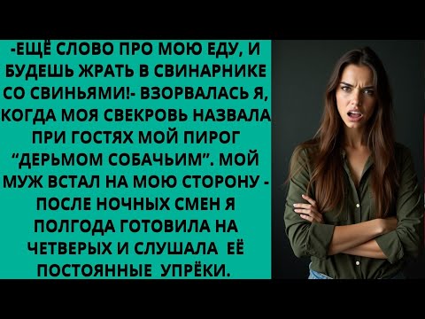 Видео: ЕЩЁ ОДНО СЛОВО ПРО МОЮ ЕДУ- И БУДЕШЬ ЖРАТЬ В СВИНАРНИКЕ СО СВИНЬЯМИ!- СКАЗАЛА Я СВЕКРОВИ, КОГДА ОНА