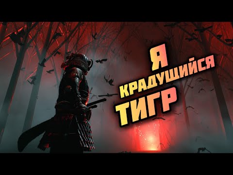 Видео: ПРИЗРАК ЦУСИМЫ /5 СЕРИЯ/ КРАДУЩИЙСЯ ТИГР