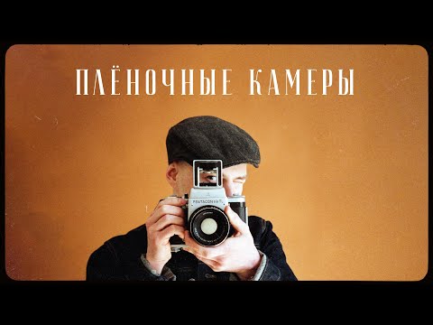 Видео: Топ 10 лучших плёночных камер всех времен и народов