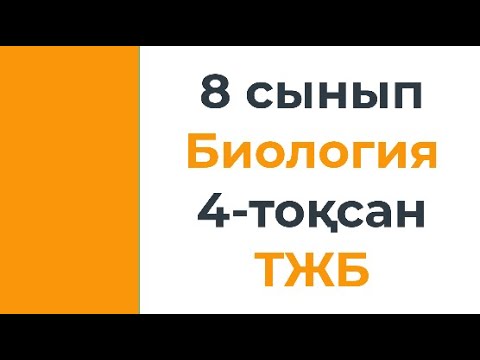 Видео: 8 сынып Биология 4 тоқсан ТЖБ мысалдары