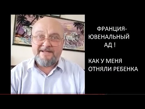 Видео: ФРАНЦИЯ - ЮВЕНАЛЬНЫЙ АД! КАК  У МЕНЯ ОТНЯЛИ РЕБЕНКА. ИОСИФ СМОЛЯК