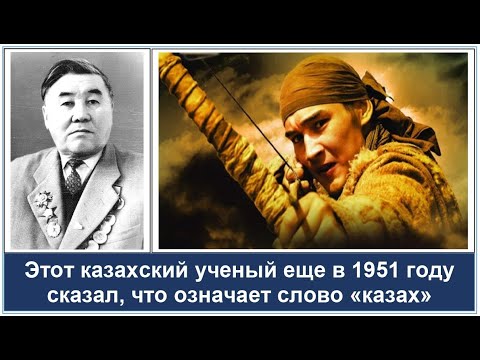 Видео: Этот ученый в 1951 году сказал, ЧТО ОЗНАЧАЕТ СЛОВО КАЗАХ и КОГДА ПОЯВИЛИСЬ КАЗАХИ. Халел Адильгереев