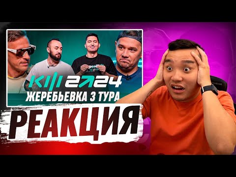Видео: РЕАКЦИЯ АКУЛА на ЖРЕБУ 3 ТУРА КУБКА ФИФЕРОВ 2024