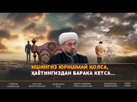 Видео: ТЎҒРИ ЙЎЛНИ ТОПОЛМАГАНДА ТИНГЛАНГ!2024 МУФТИЙ НУРИДДИН ХОЖИ ДОМЛА ХАЗРАТЛАРИ