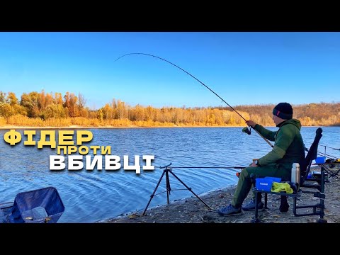 Видео: Карасі КАБАНИ клюють ОДИН за ОДНИМ! ФІДЕР проти ВБИВЦІ КАРАСЯ!!