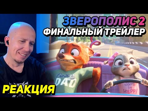 Видео: ЗВЕРОПОЛИС 2 — ФИНАЛЬНЫЙ ТРЕЙЛЕР ► РЕАКЦИЯ