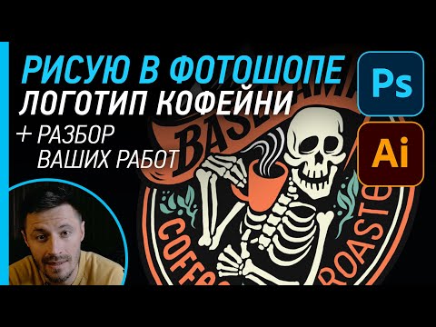 Видео: Рисую в фотошопе логотип кофейни + РАЗБОР ваших работ