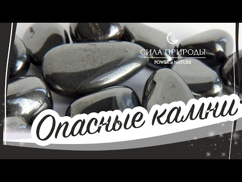 Видео: Самые опасные камни в мире и минералы несущие негативные последствия  - Сила природы.