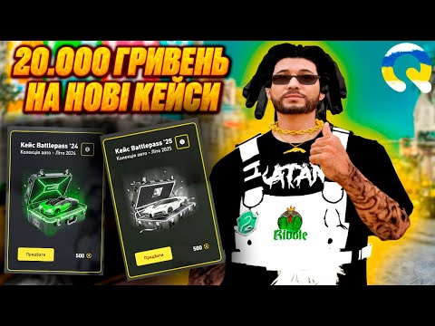Видео: ПОТРАТИВ 20.000 ГРИВЕНЬ НА НОВІ КЕЙСИ НА QUANT RP, КОНКУРС НА 500.000$, GTA 5 RP