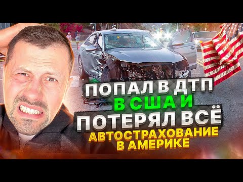 Видео: Автомобильная страховка в США | Все что нужно знать