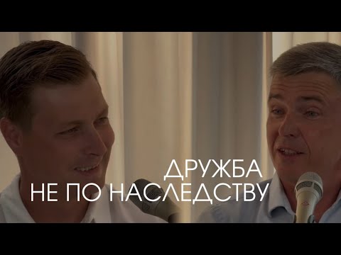 Видео: ДРУЖБА НЕ ПО НАСЛЕДСТВУ| Жданов Николай, Приймаков Михаил