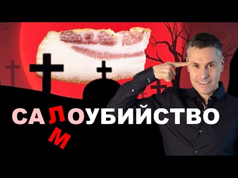 Видео: Сало: вред или польза? Есть ли полезная норма?